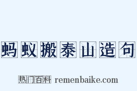 蚂蚁搬泰山造句是什么意思的图片